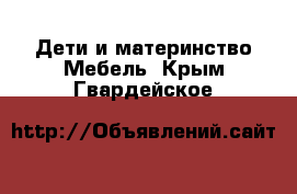 Дети и материнство Мебель. Крым,Гвардейское